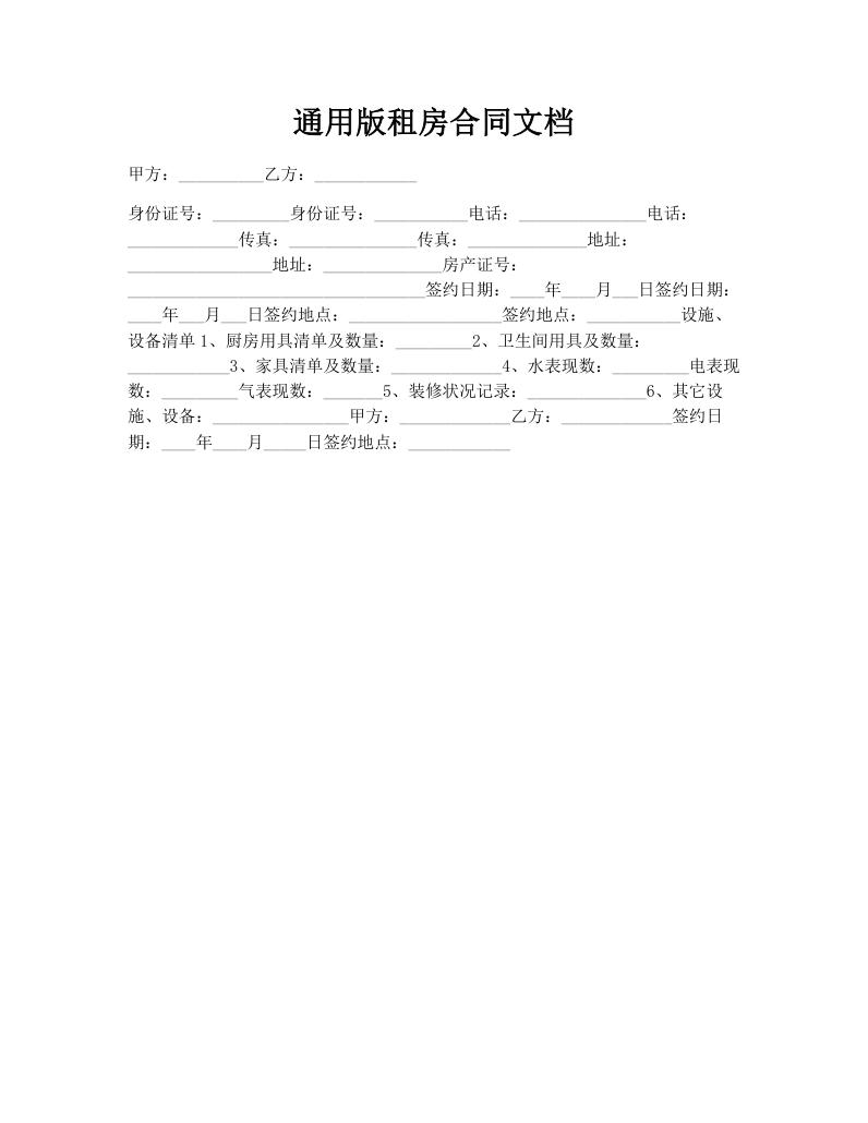 通用版租房合同文档