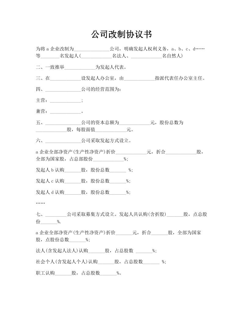 公司改制协议书