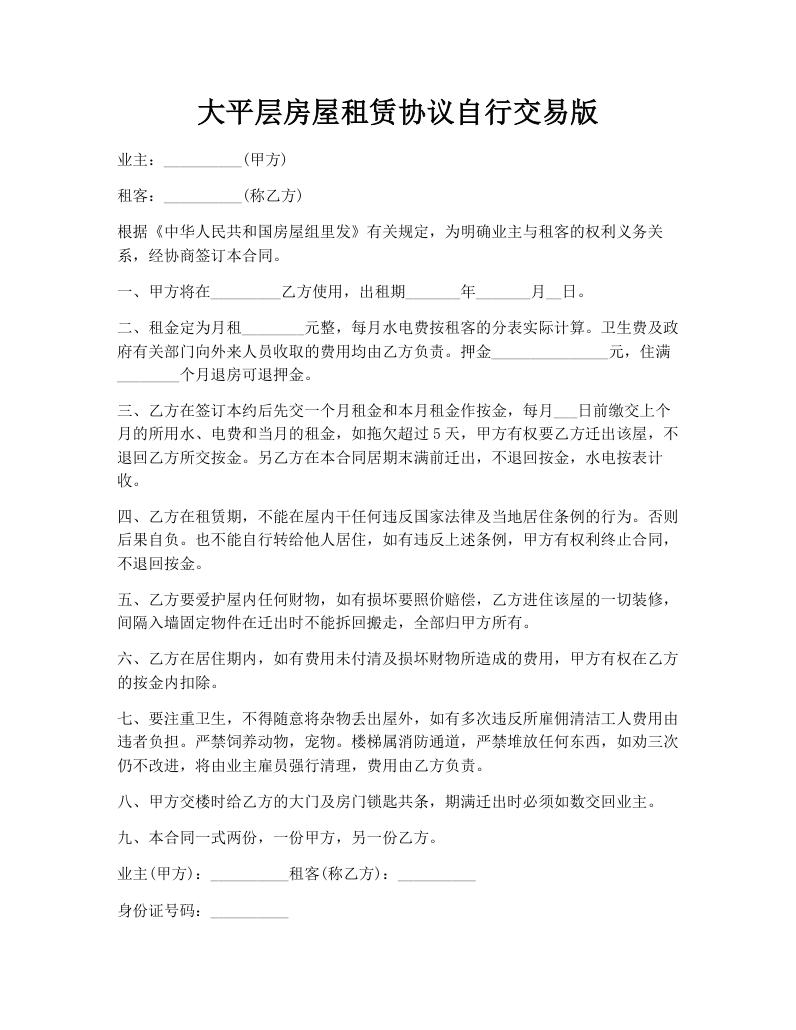 大平层房屋租赁协议自行交易版