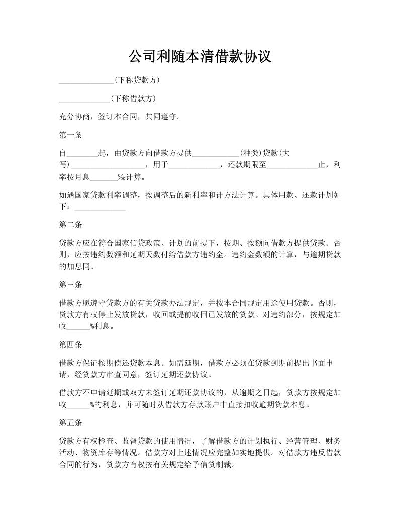公司利随本清借款协议