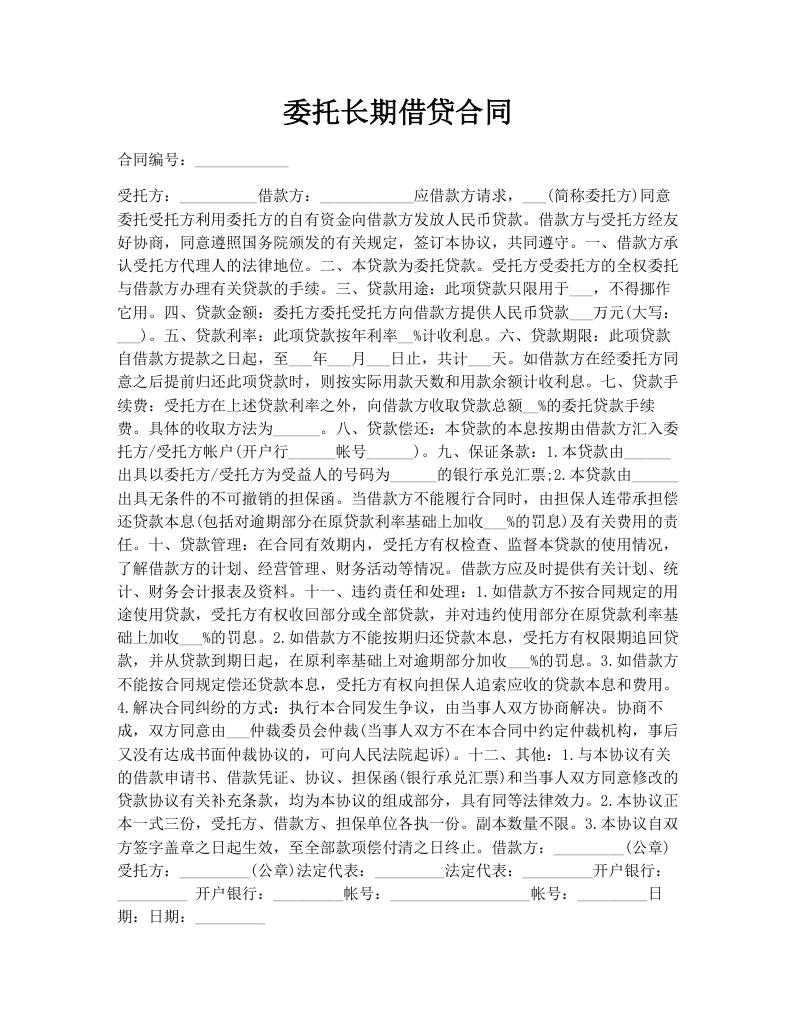 委托长期借贷合同 