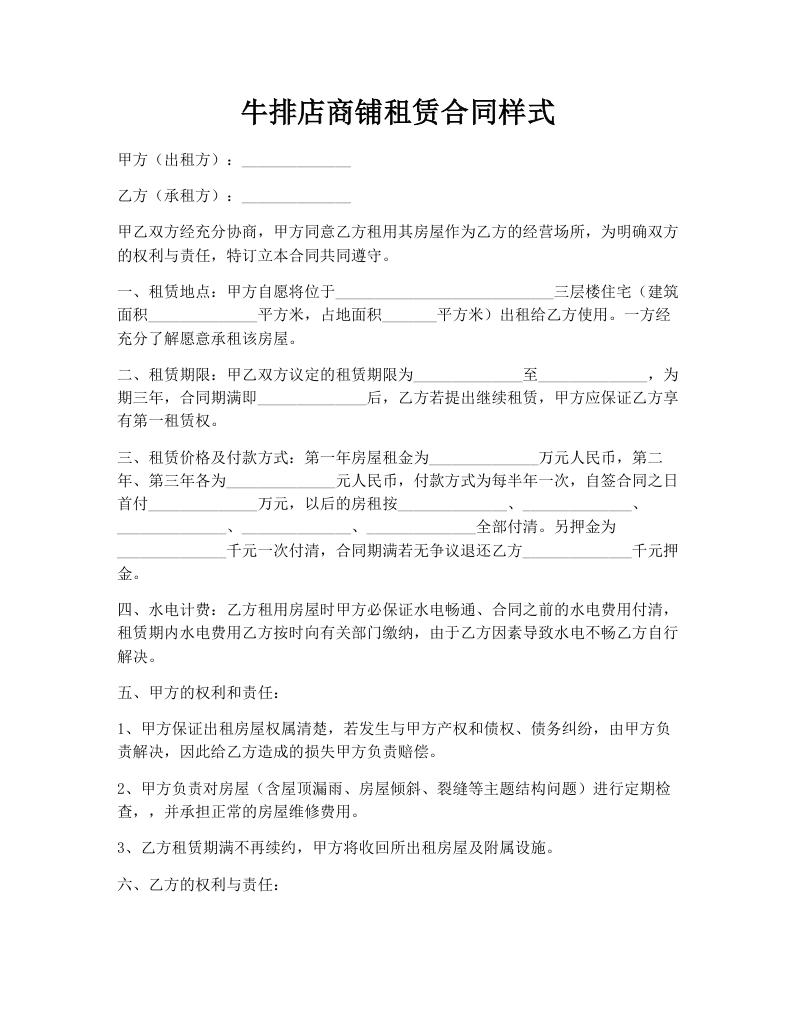 牛排店商铺租赁合同样式