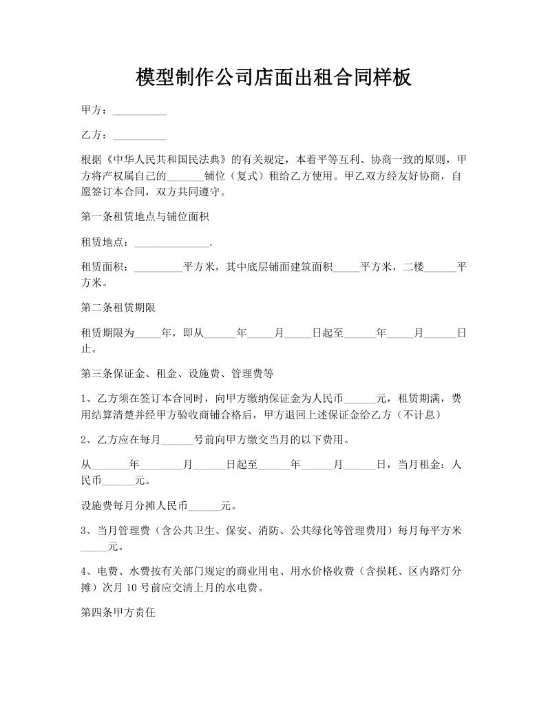 模型制作公司店面出租合同样板