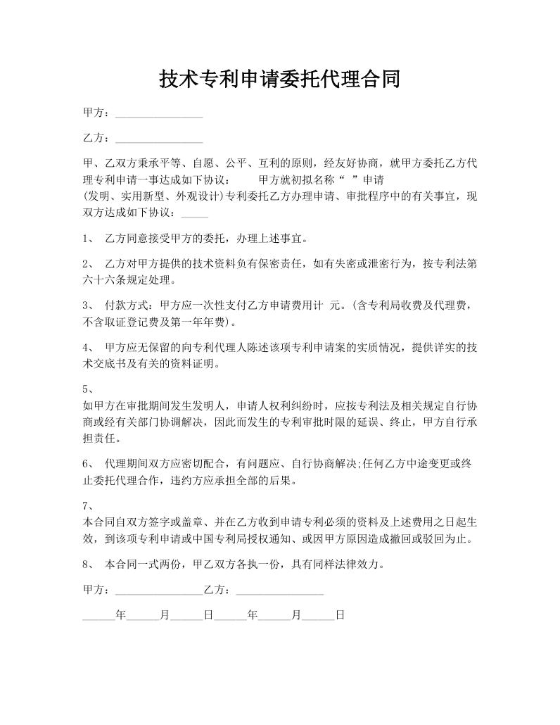 技术专利申请委托代理合同