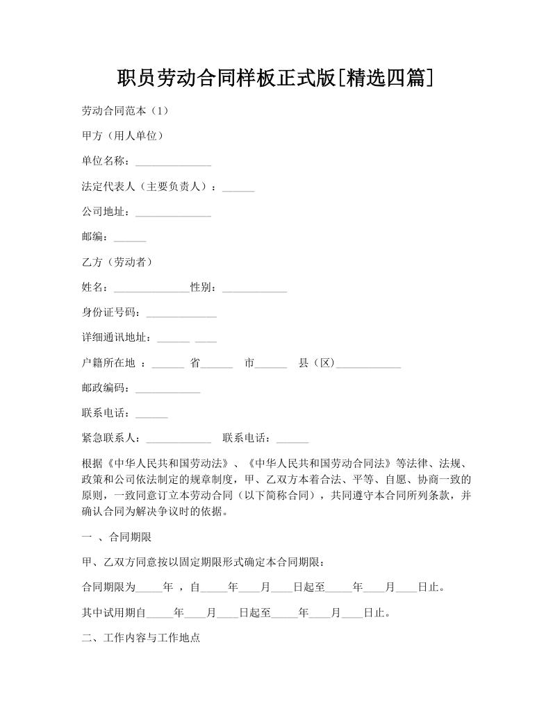 职员劳动合同样板正式版[精选四篇]