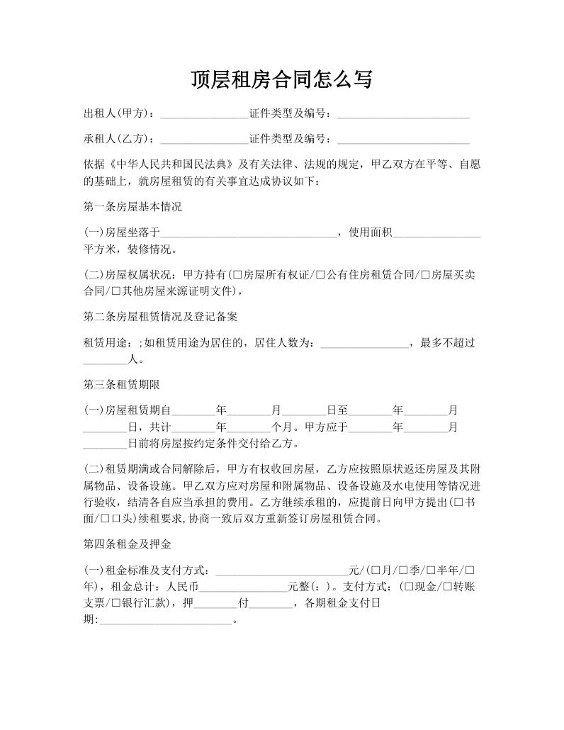顶层租房合同怎么写