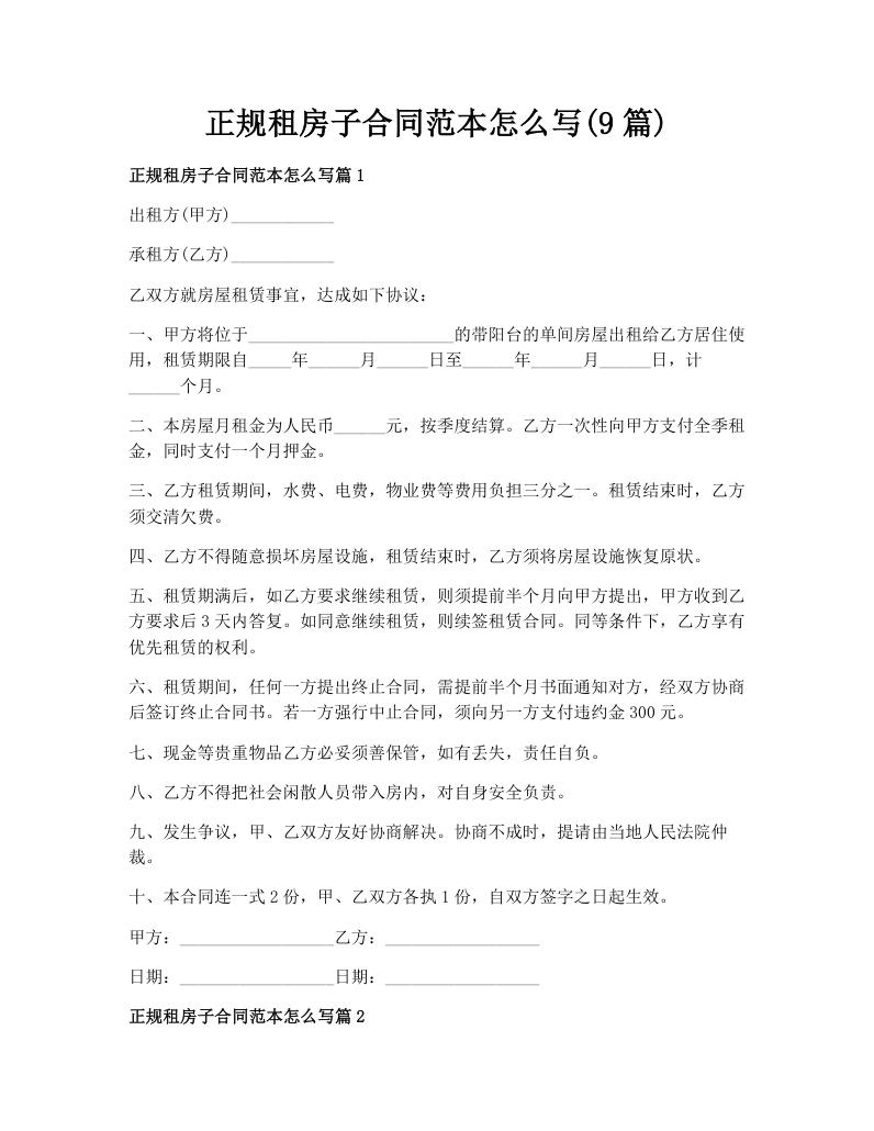 正规租房子合同范本怎么写(9篇)