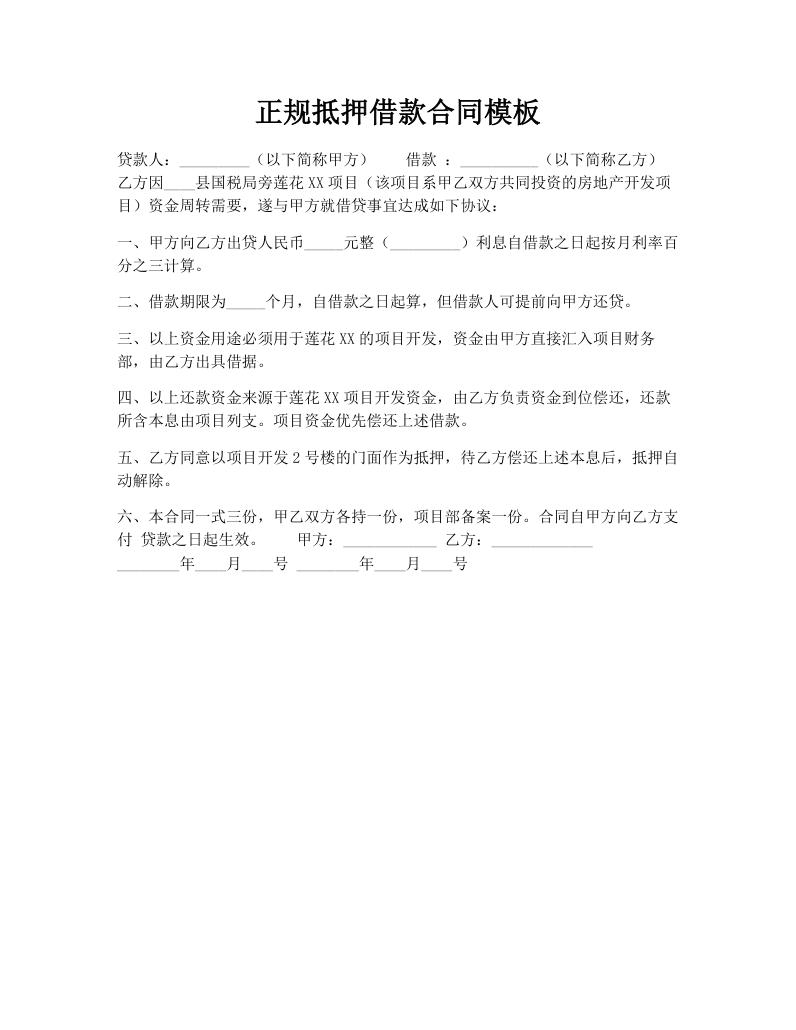 正规抵押借款合同模板
