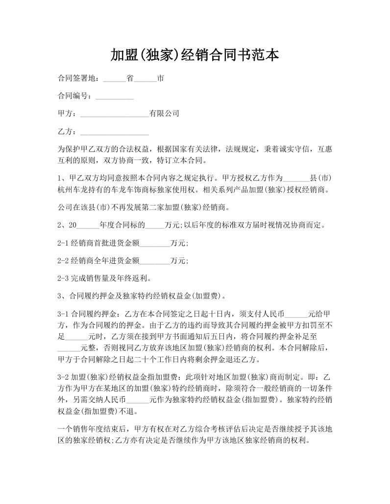 加盟(独家)经销合同书范本