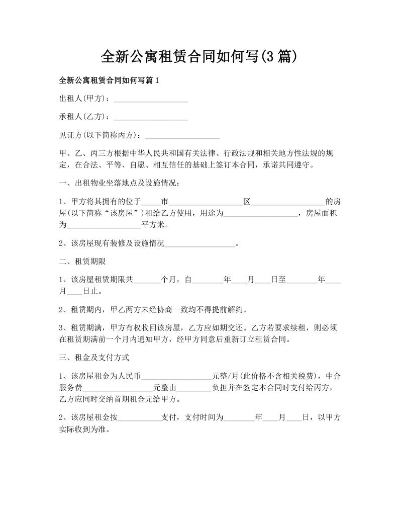 全新公寓租赁合同如何写(3篇)