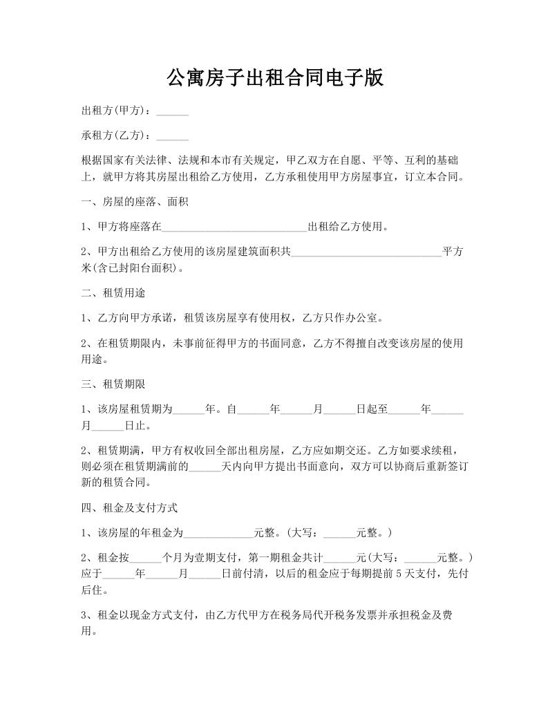 公寓房子出租合同电子版
