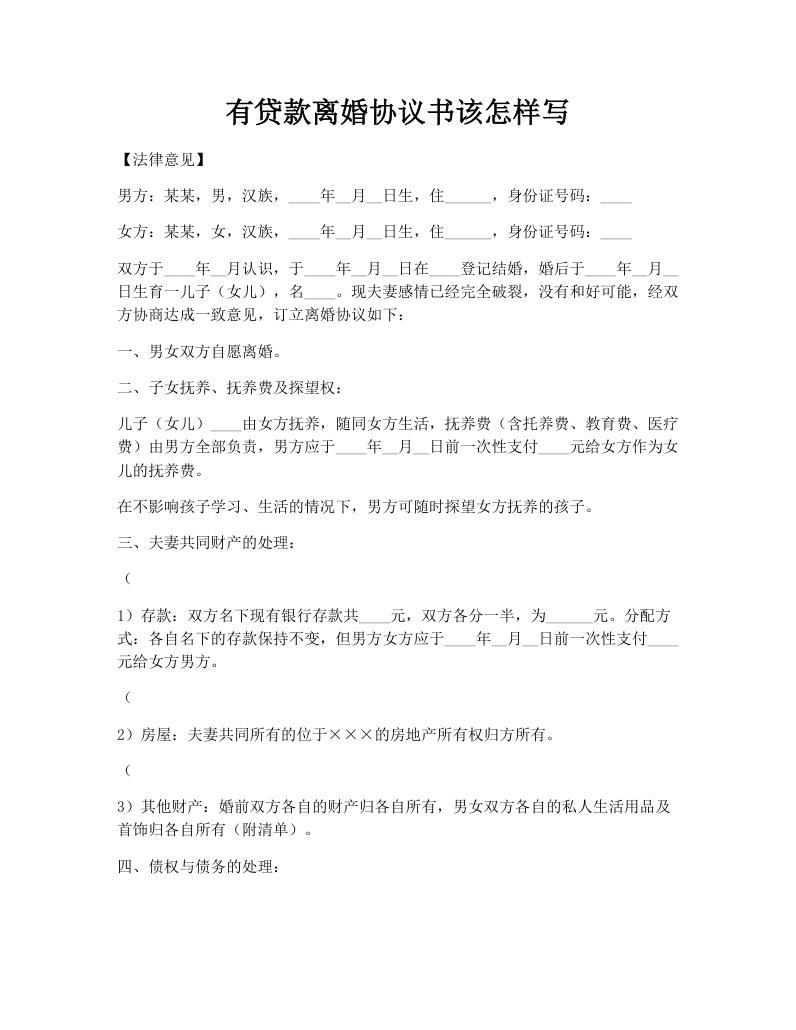 有贷款离婚协议书该怎样写