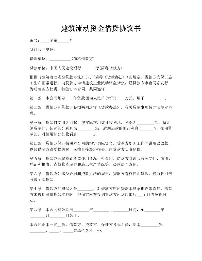 建筑流动资金借贷协议书