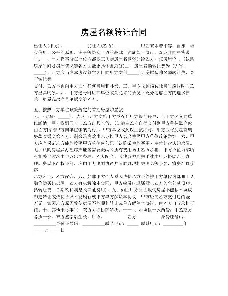 房屋名额转让合同