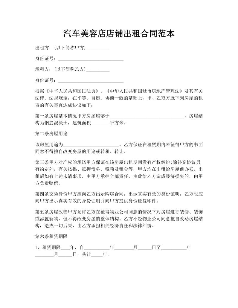汽车美容店店铺出租合同范本