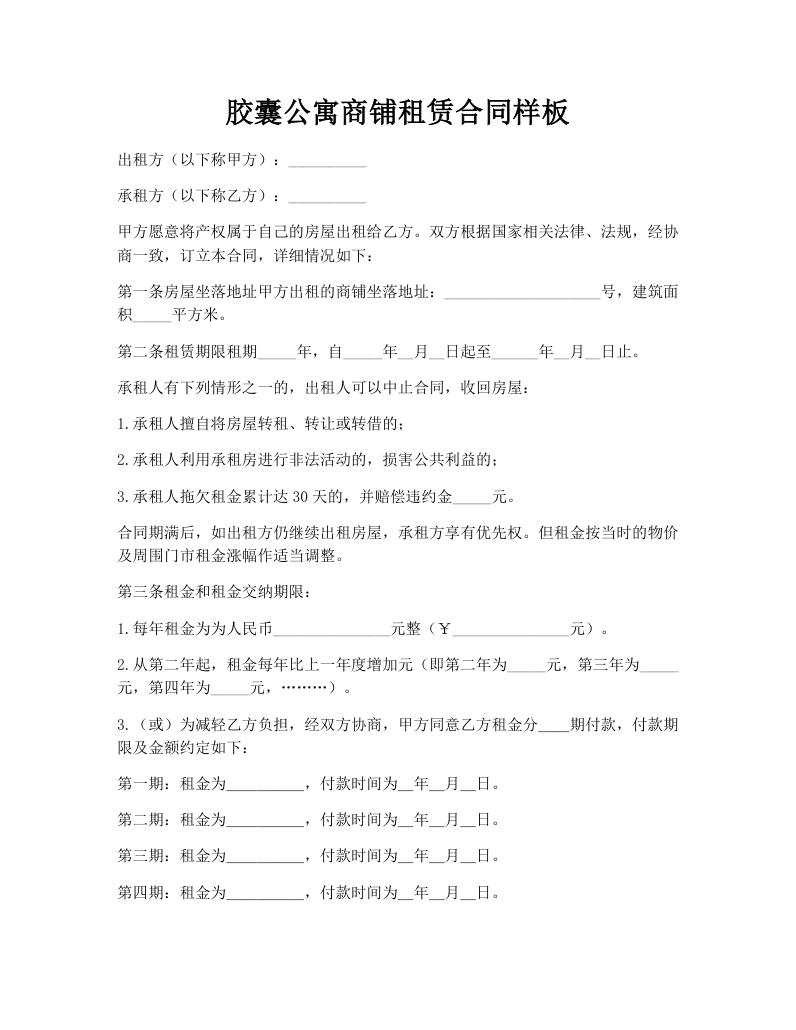 胶囊公寓商铺租赁合同样板