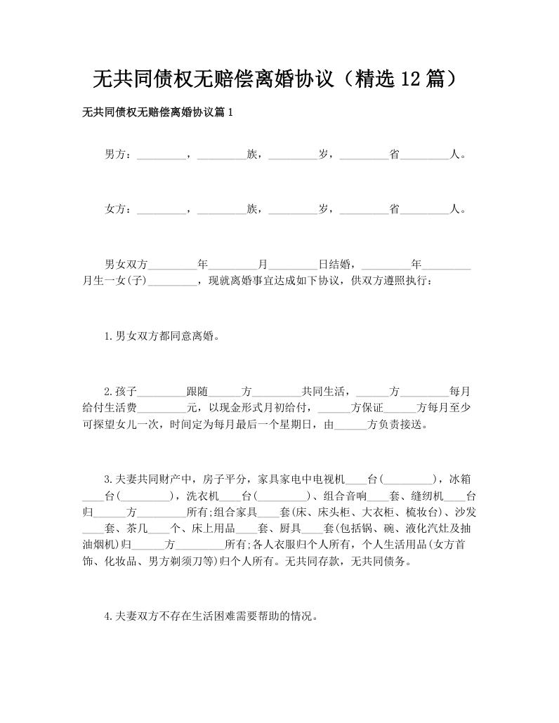 无共同债权无赔偿离婚协议（精选12篇）