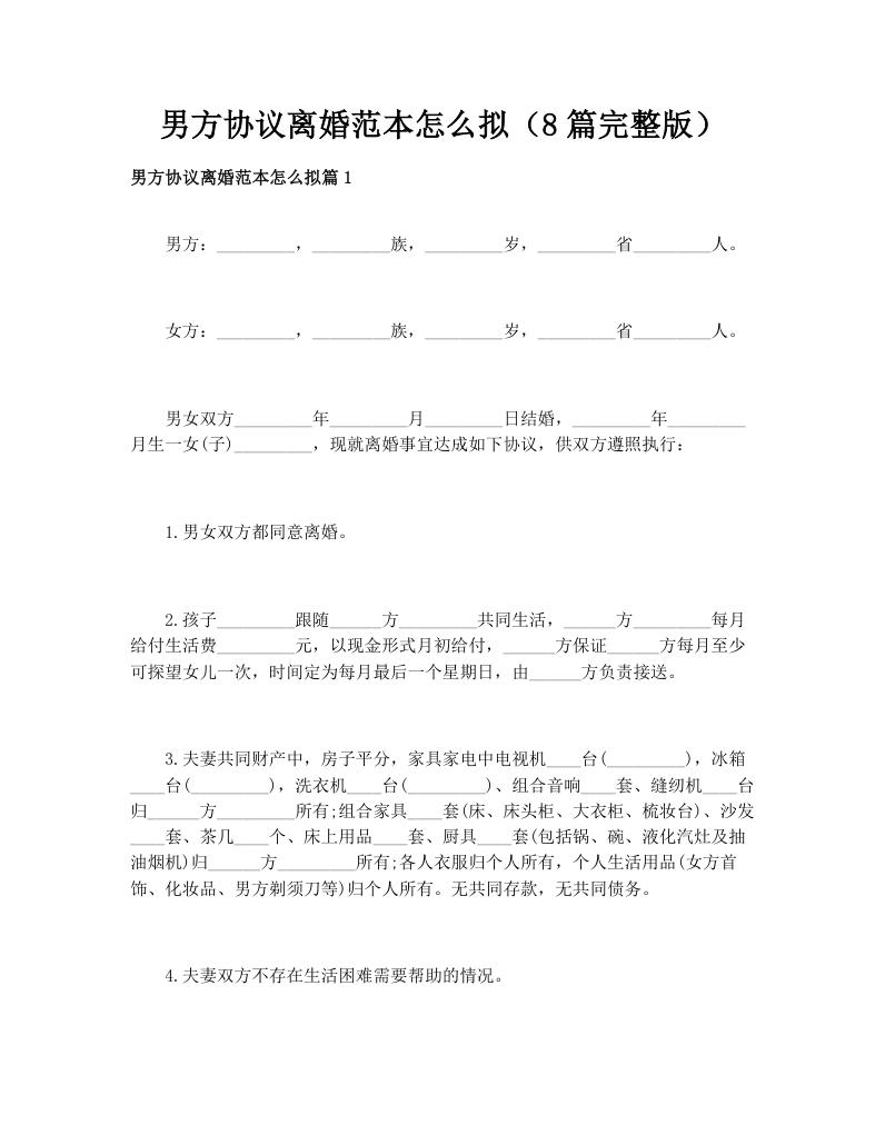 男方协议离婚范本怎么拟（8篇完整版）