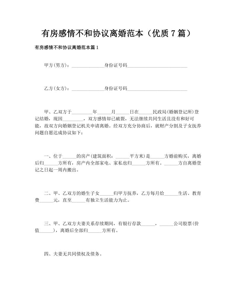 有房感情不和协议离婚范本（优质7篇）