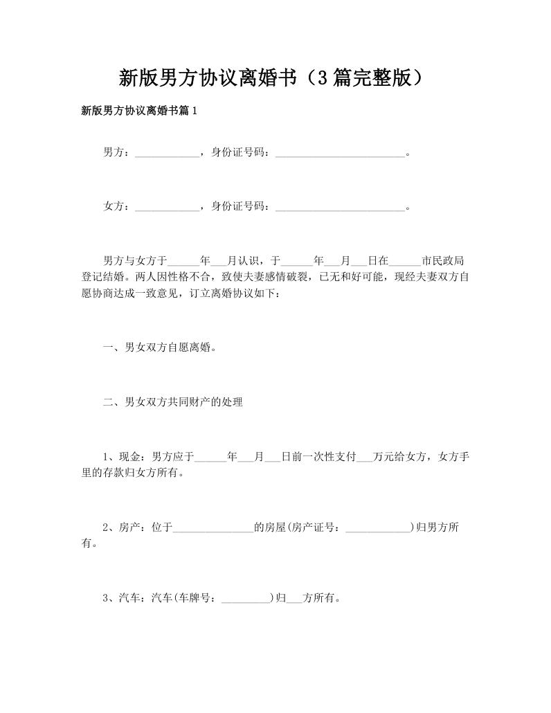 新版男方协议离婚书（3篇完整版）