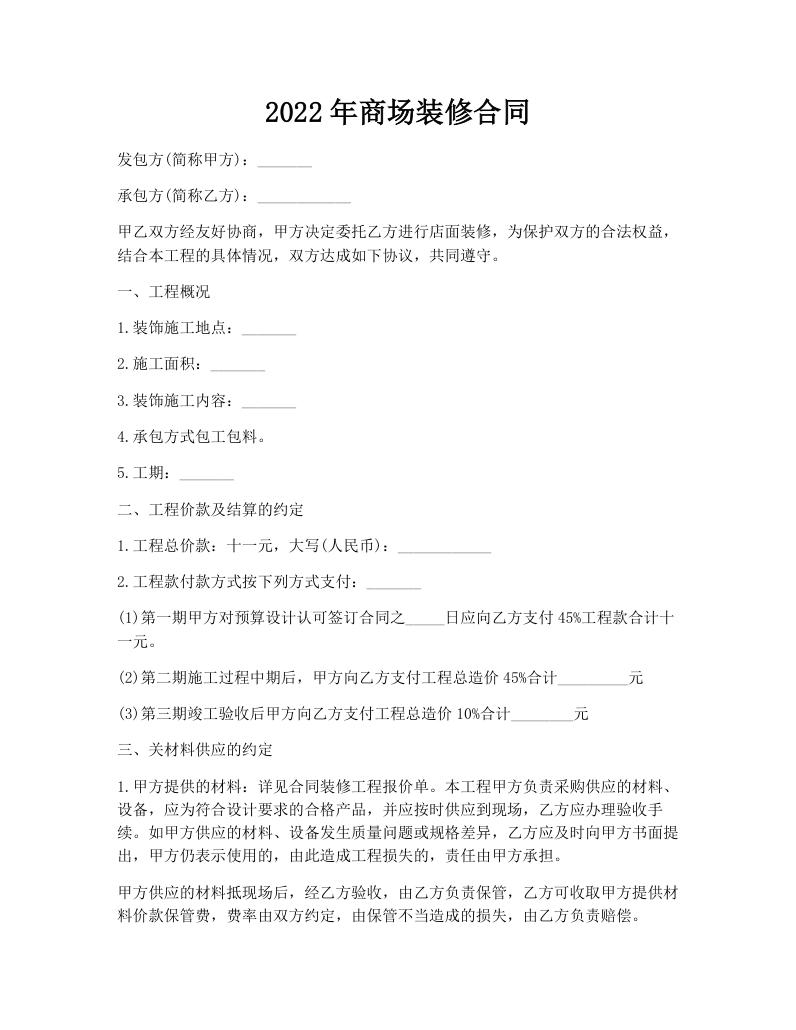 2022年商场装修合同