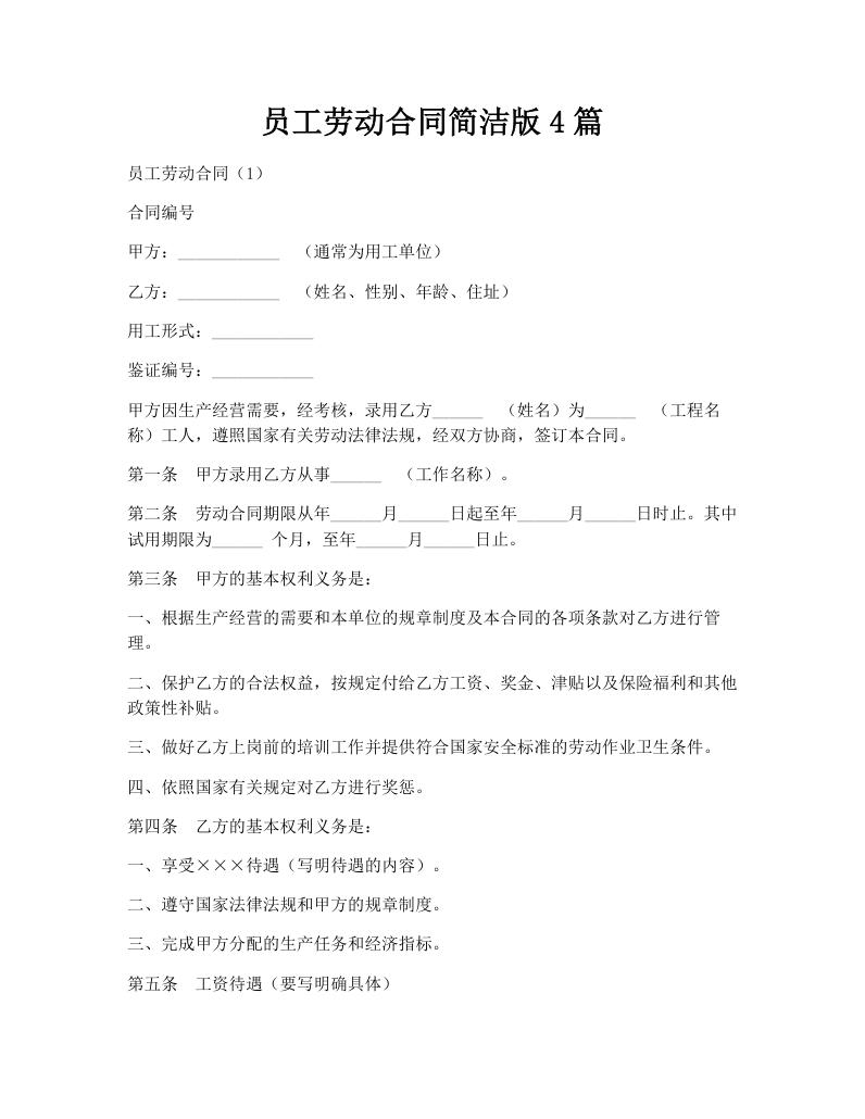员工劳动合同简洁版4篇