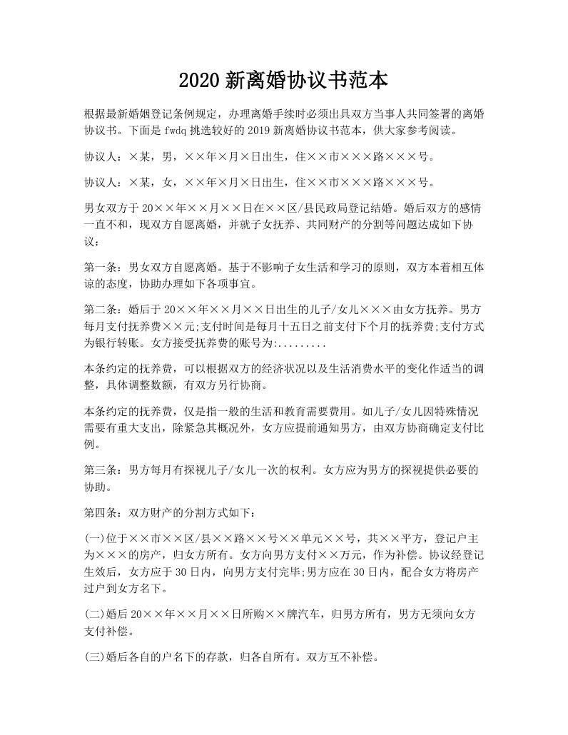 2020新离婚协议书范本