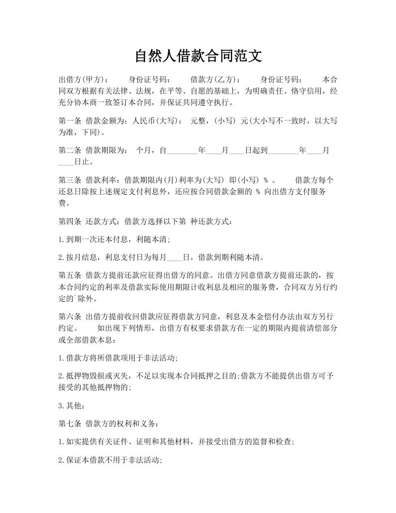 自然人借款合同范文