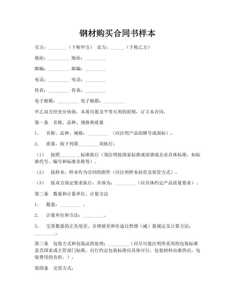 钢材购买合同书样本