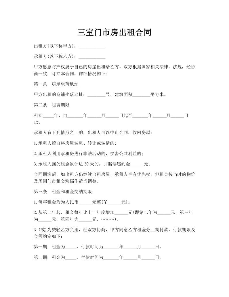 三室门市房出租合同
