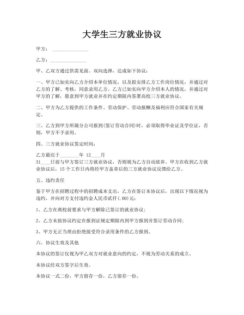 大学生三方就业协议