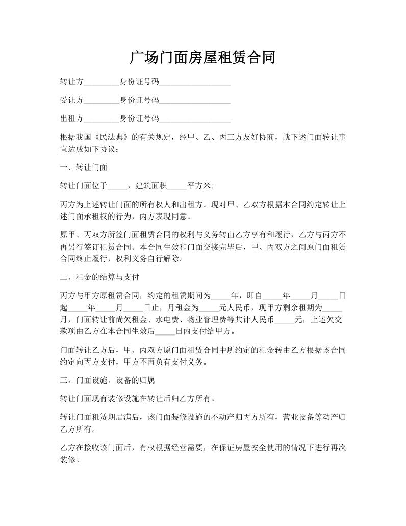 广场门面房屋租赁合同