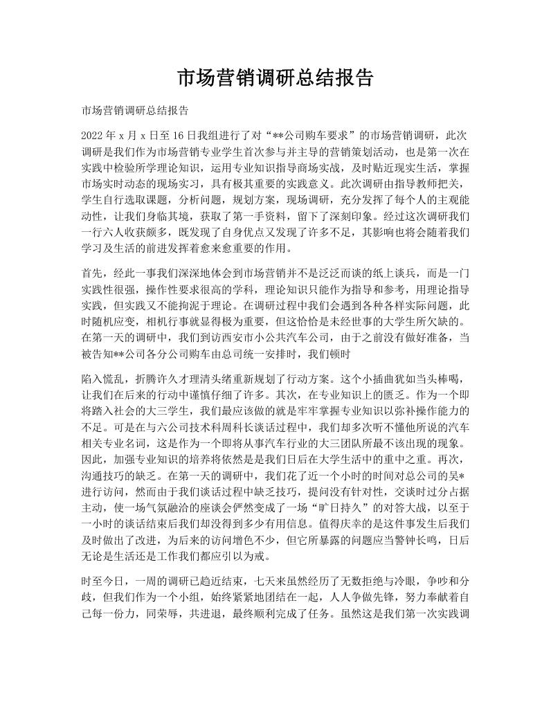 市场营销调研总结报告