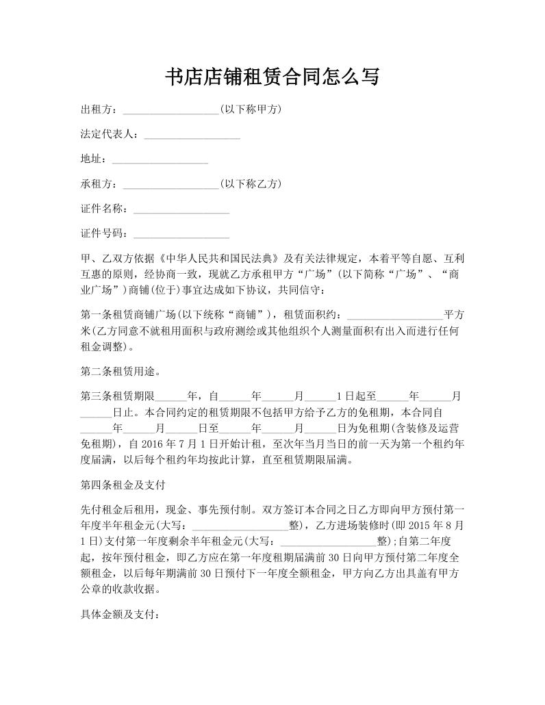 书店店铺租赁合同怎么写
