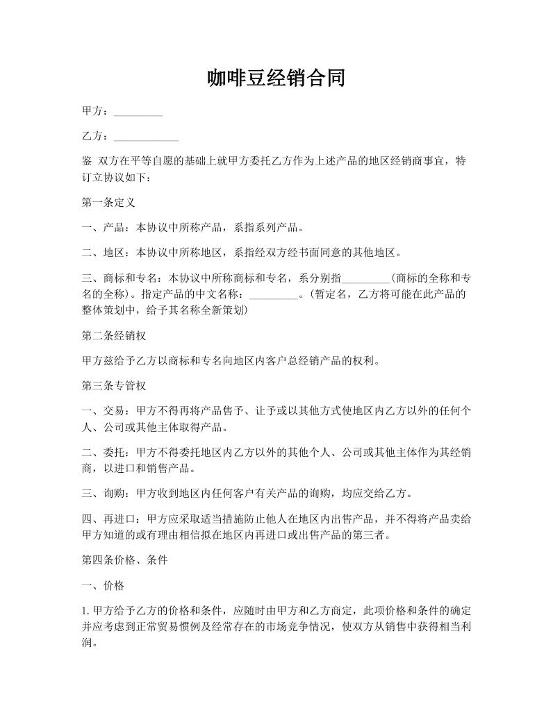 咖啡豆经销合同