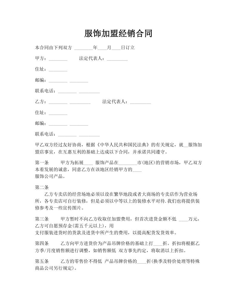 服饰加盟经销合同