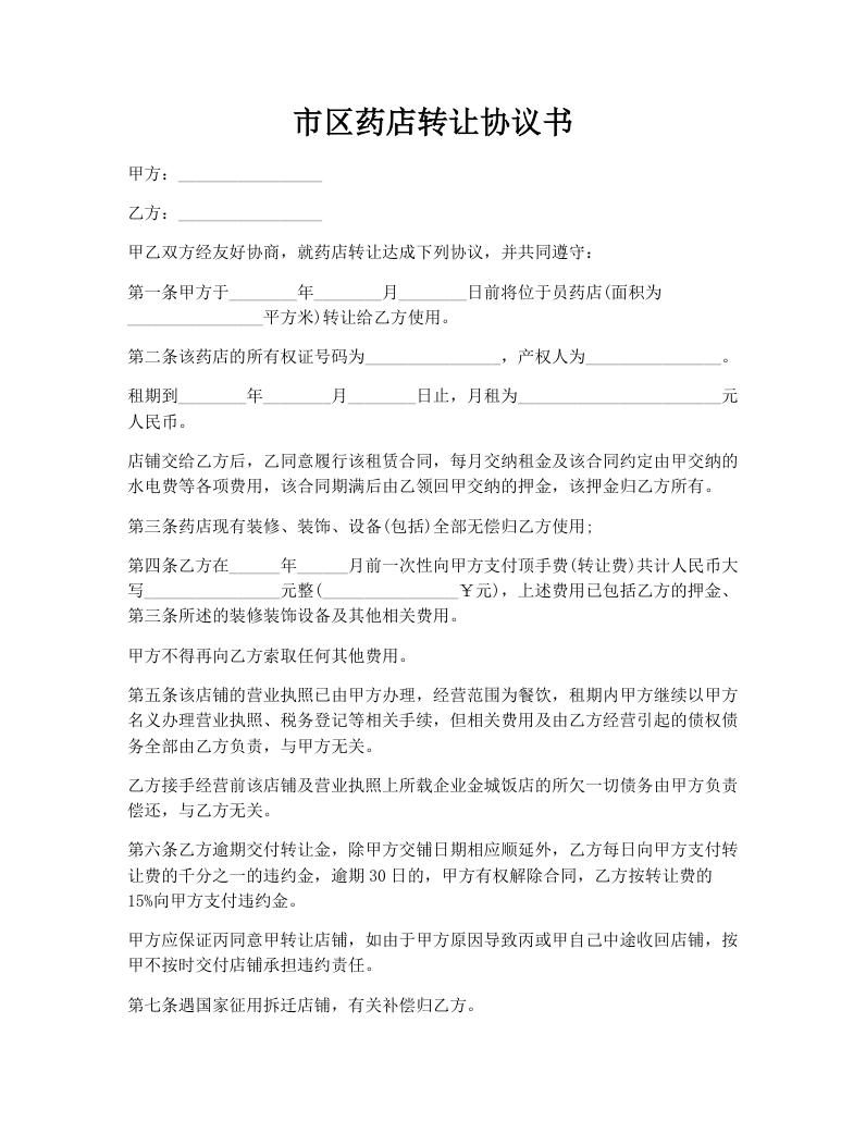 市区药店转让协议书