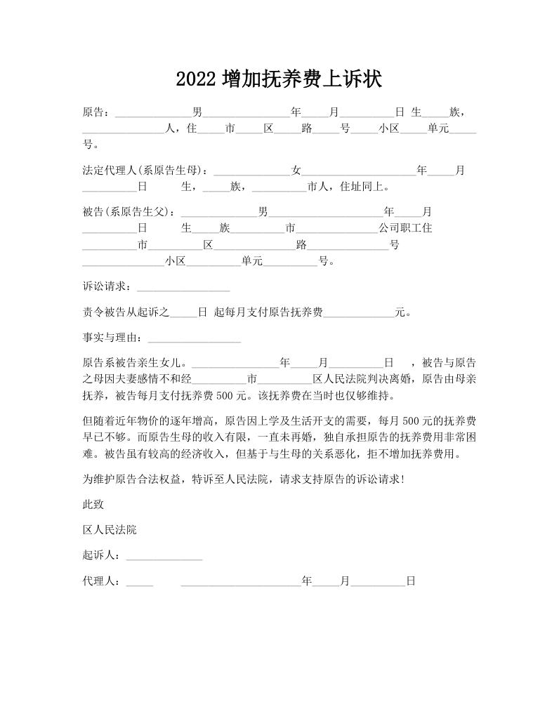 2022增加抚养费上诉状