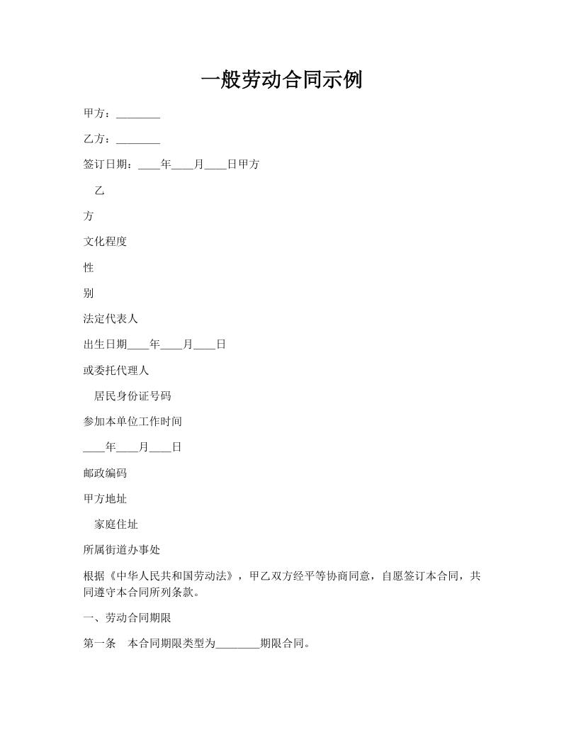 一般劳动合同示例