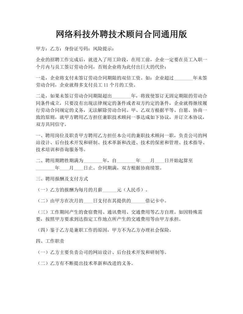 网络科技外聘技术顾问合同通用版