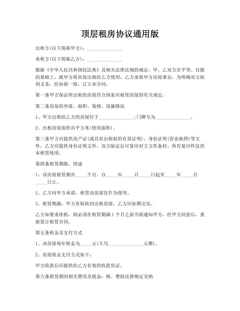顶层租房协议通用版