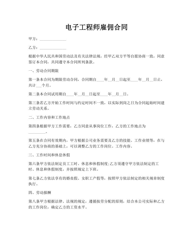 电子工程师雇佣合同
