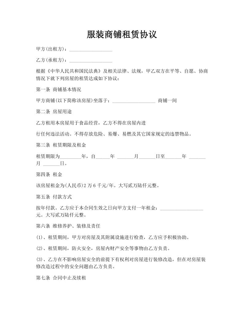 服装商铺租赁协议