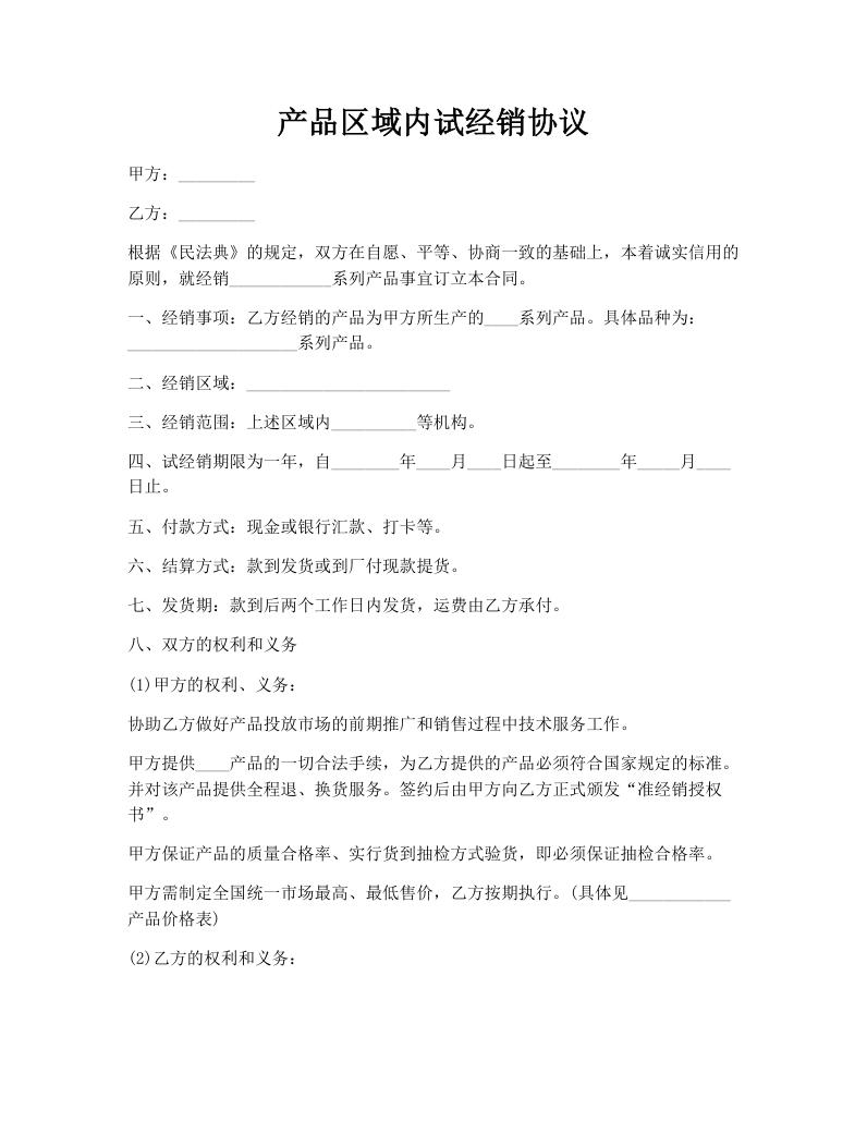 产品区域内试经销协议