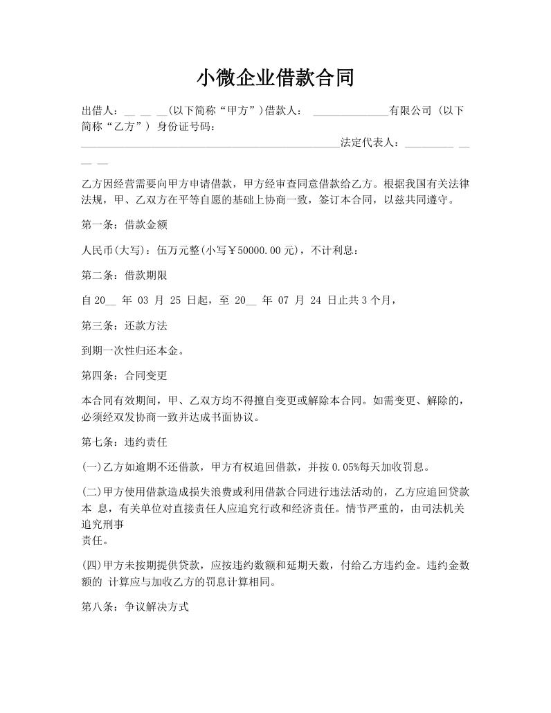 小微企业借款合同