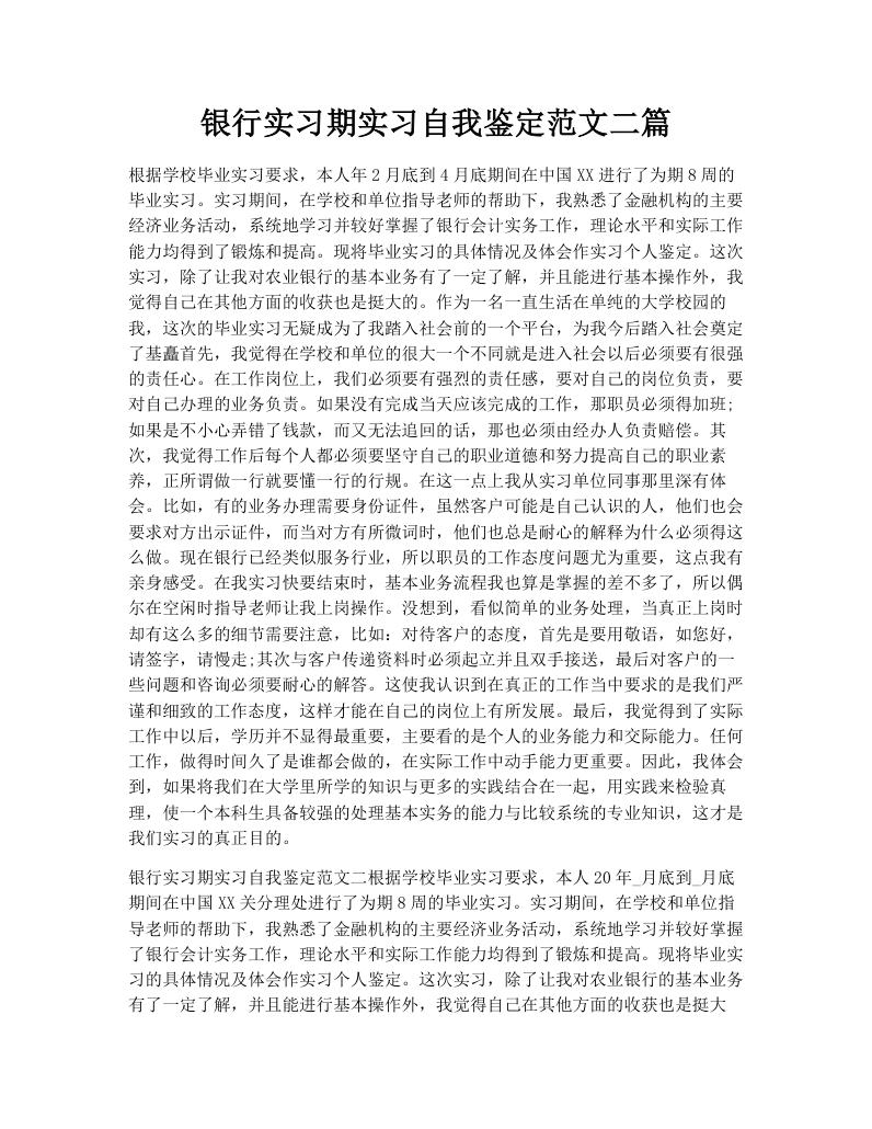 银行实习期实习自我鉴定范文二篇