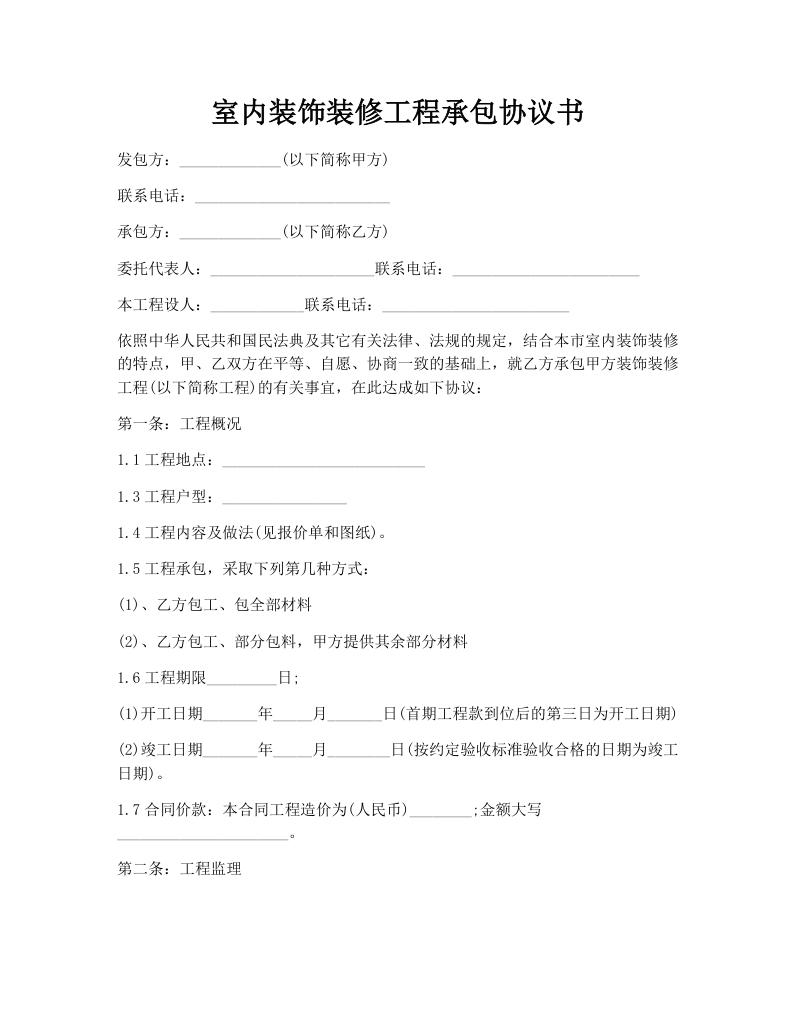 室内装饰装修工程承包协议书