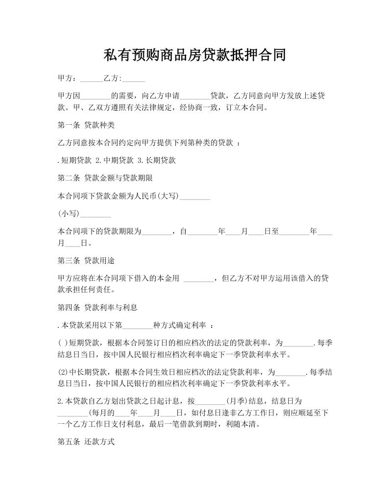 私有预购商品房贷款抵押合同