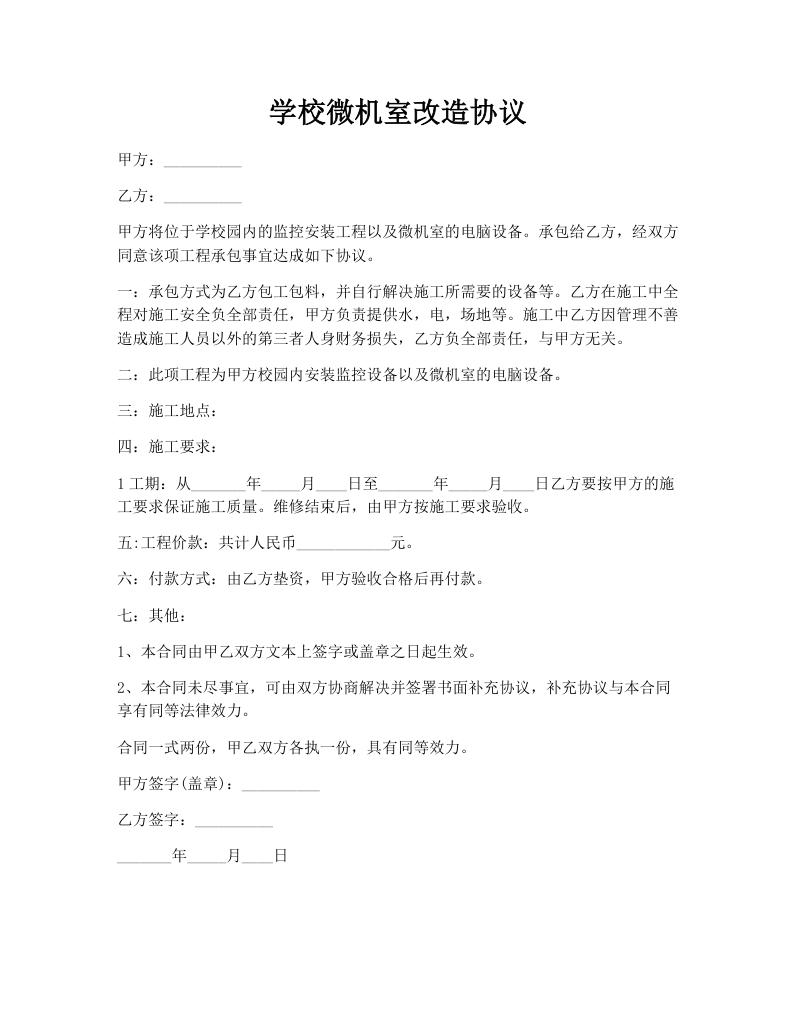学校微机室改造协议