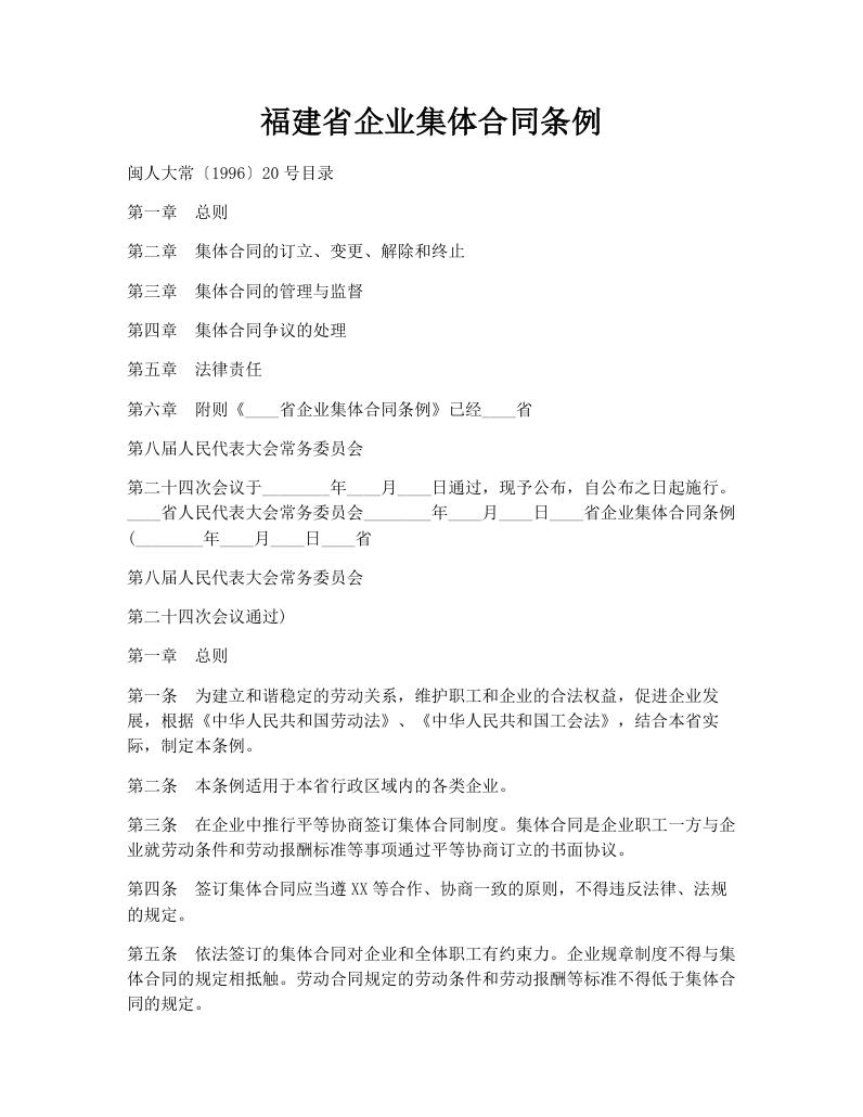 福建省企业集体合同条例